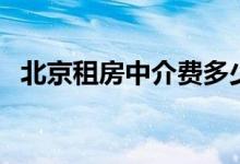 北京租房中介费多少（费用会不会很贵的）