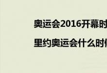 奥运会2016开幕时间:北京时间6日清晨6点|里约奥运会什么时候开幕