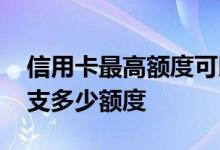 信用卡最高额度可以透支多少 信用卡可以透支多少额度