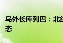 乌外长库列巴：北约尚未做出接受乌克兰的姿态