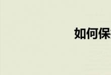如何保护p2p权益