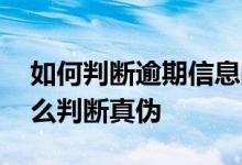 如何判断逾期信息的真假 收到逾期的信息怎么判断真伪