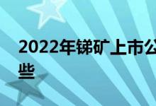 2022年锑矿上市公司锑矿概念上市公司有哪些