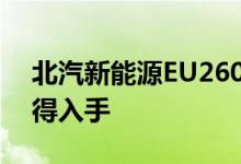 北汽新能源EU260动力及性能怎么样是否值得入手 