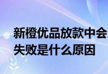 新橙优品放款中会成功下款吗 新橙优品放款失败是什么原因