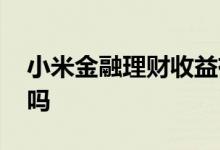 小米金融理财收益有多少 小米金融理财靠谱吗