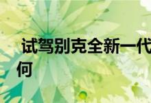  试驾别克全新一代凯越 新凯越开起来感觉如何 