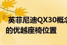  英菲尼迪QX30概念设计坚固的外观和跨界车的优越座椅位置 