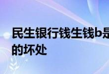 民生银行钱生钱b是理财吗 民生银行钱生钱b的坏处