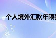 个人境外汇款年限额 境外向国内汇款限额
