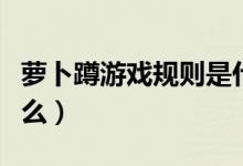 萝卜蹲游戏规则是什么（萝卜蹲游戏规则是什么）