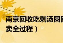 南京回收吃剩汤圆回锅（监控拍下汤圆二次售卖全过程）