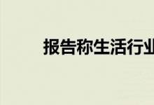 报告称生活行业存在心理健康歧视
