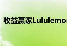 收益赢家Lululemon和甲骨文股票正在上涨