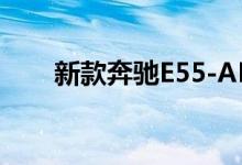 新款奔驰E55-AMG钥匙电池怎么换 