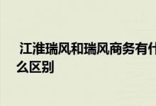  江淮瑞风和瑞风商务有什么区别 现代瑞风和江淮瑞风有什么区别 