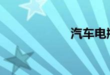  汽车电瓶寿命 大众 