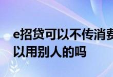 e招贷可以不传消费凭证吗 e招贷消费凭证可以用别人的吗