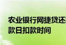 农业银行网捷贷还款时间 农业银行网捷贷还款日扣款时间