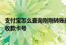 支付宝怎么查询刚刚转账的卡号 支付宝怎么查询转账到卡的收款卡号