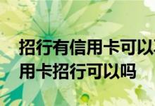 招行有信用卡可以再申请吗 请问网上申请信用卡招行可以吗