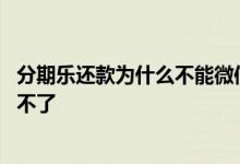 分期乐还款为什么不能微信支付 分期乐微信支付为什么支付不了 