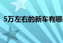 5万左右的新车有哪些（以下几种值得推荐）
