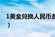 1美金兑换人民币多少钱（今日最新汇率查询）