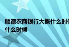 顺德农商银行大概什么时候能上市 顺德农商银行上市日期是什么时候
