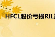 HFCL股价亏损RIL通过QIP途径增持至5%