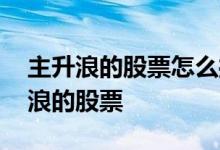主升浪的股票怎么操作 熊市里怎么找到主升浪的股票