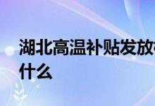 湖北高温补贴发放标准 高温补贴发放标准是什么