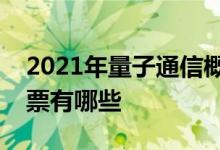 2021年量子通信概念股一览量子通信概念股票有哪些