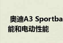  奥迪A3 Sportback ETron具有混合动力性能和电动性能 