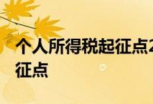 个人所得税起征点2021税率表 个人所得税起征点