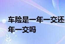 车险是一年一交还是可以交几年的 车险是一年一交吗