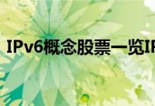 IPv6概念股票一览IPv6上市公司龙头有哪些
