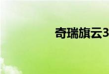 奇瑞旗云3怎么消保养灯 