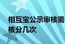 相互宝公示审核需要几期通过 相互宝公示审核分几次