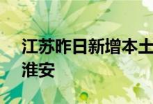 江苏昨日新增本土感染者6例在南京、徐州、淮安