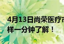 4月13日尚荣医疗市值41.81亿股票行情怎么样一分钟了解！