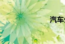  汽车外观排行 