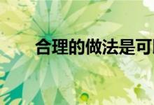 合理的做法是可以让我们资产增值的