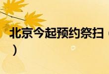 北京今起预约祭扫（未预约成功的市民怎么办）