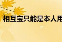相互宝只能是本人用吗 相互宝只能用一次吗