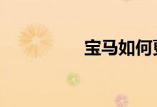 宝马如何更新系统升级 