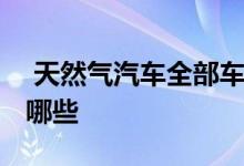  天然气汽车全部车型 天然气汽车全部车型有哪些 