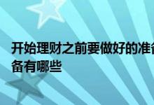 开始理财之前要做好的准备有哪些 开始理财前应该做好的准备有哪些