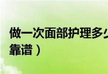 做一次面部护理多少钱（美容院的护肤品靠不靠谱）