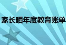 家长晒年度教育账单（三年花掉40万很正常）